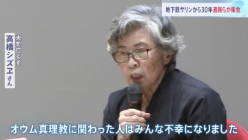 高橋シズヱさん「オウム真理教に関わった人はみんな不幸に」 地下鉄サリン事件から30年　遺族らが集会