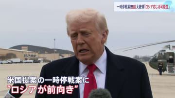 「ロシア応じる可能性」トランプ氏　ウクライナとの一時停戦　G7外相会合ではロシアに停戦受け入れ求める共同声明採択