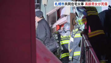 札幌・豊平区の3階建て共同住宅で火災　1人死亡・1人意識不明　この部屋に住んでいたか