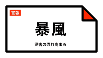 【暴風警報】福岡県・北九州市、福岡市、宗像市、古賀市、福津市、糸島市などに発表