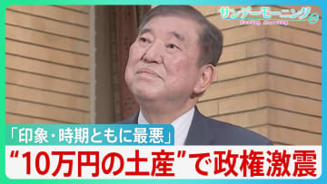 “会食のお土産”に10万円の商品券 「印象・時期ともに最悪」石破政権に激震　新年度予算案に“新たなハードル”も【サンデーモーニング】