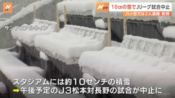 長野県・松本市　10センチの雪でJリーグ試合中止　八ヶ岳連では男性2人遭難