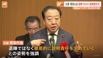 立憲・野田代表「退陣ではなく説明責任を追求していく」考え示す　 石破総理の“10万円相当の商品券配布問題”を受け