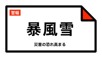 【暴風雪警報】北海道・浦河町、様似町、えりも町に発表