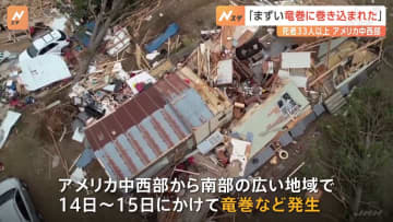 アメリカ中西部～南部で竜巻などが発生　家屋の倒壊・交通事故が相次ぐ　少なくとも33人死亡