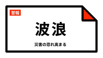 【波浪警報】青森県・八戸市、三沢市、むつ市、六ヶ所村、おいらせ町、大間町などに発表