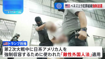 トランプ政権「敵性外国人法」適用でベネズエラの犯罪組織メンバー数百人を強制送還　裁判所の差止命令には応じず