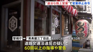 【速報】違法な路上営業を繰り返す 東京・新橋の居酒屋「英勇屋三丁目店」に21日間の営業停止処分へ　道交法違反の疑いで60回以上の指導や警告