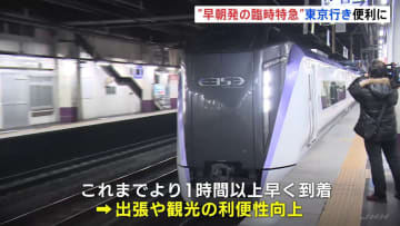 JR中央線　山梨→東京の臨時特急の運行始まる　5時40分甲府発、7時29分新宿着　これまでより1時間以上時間を短縮