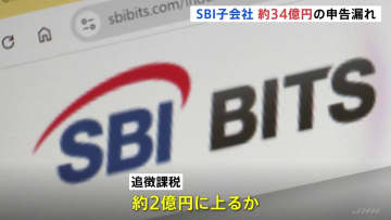 ネット金融大手「SBI」の子会社に約34億円の申告漏れ指摘　東京国税局　追徴課税は約2億円に上るか