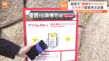 「皇居を巡る謎解きの旅」あす（18日）から開催へ　QuizKnockが「皇室の文化」など学べる問題を作成　宮内庁が新たな取り組み