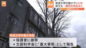 文部科学省に「重大事態」として報告 筑波大付属小でいじめ　男子児童が訴えるも担任が適切な報告せず