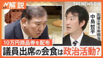 「お金に苦労した経験から」配布？石破総理“10万円商品券”めぐり追及続く　議員出席の会食は政治活動？【Nスタ解説】