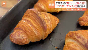 なぜ春はパンが売れる？何かと忙しい新年度に向け手軽な朝食！毎朝を彩るみんなの「推しトースト」は？プロに聞く「美味しくなる」裏ワザも