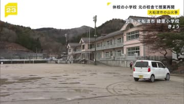 山林火災の影響で臨時休校・別の学校校舎を借りていた綾里小学校　元の校舎で授業再開　岩手・大船渡市