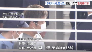 「隣の男性がかわいいと思った」走行中の夜行バス車内で隣に座る男子大学生（22）に性的暴行か　56歳の男を逮捕　神奈川県警