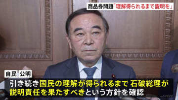 石破総理の商品券問題　自公幹部「国民の理解得られるまで説明責任果たすべき」との方針確認