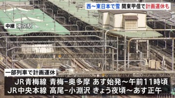 【交通影響】西日本から東日本の山沿い中心に大雪の恐れ　関東甲信では一部路線で計画運休も