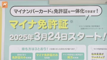 3月24日開始のマイナ免許証　警視庁が一体化手続きなど公開