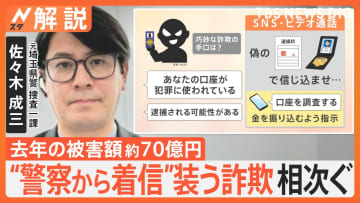 「逮捕される」と脅す手口 “警察から着信”装う詐欺　去年1年の被害額は約70億円　実在の番号も…【Nスタ解説】