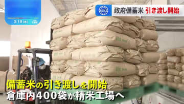 備蓄米 大手集荷業者に引き渡し 今月下旬にも店頭へ 今後の店頭価格が焦点に