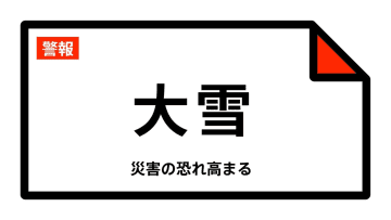 【大雪警報】東京都・檜原村、奥多摩町に発表