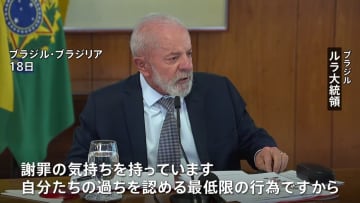 「謝罪は自分たちの過ちを認める最低限の行為」　ブラジル・ルラ大統領 大戦時の日本人移民迫害を初めて謝罪