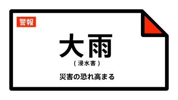 【大雨警報】千葉県・香取市に発表