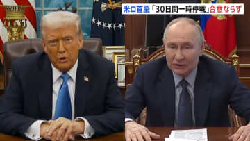 トランプ氏とプーチン氏が電話会談 エネルギー施設などへの攻撃停止で合意も全面停戦には至らず