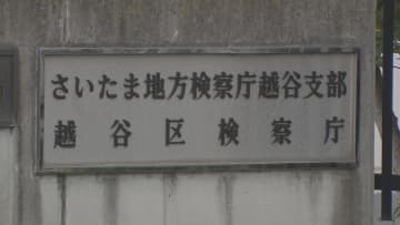 勤務する保育園で園児の水筒に尿を入れた器物損壊容疑で逮捕された職員の男性（24）を不起訴処分　さいたま地検越谷支部