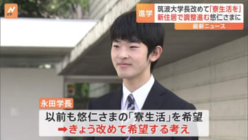 悠仁さまに改めて「寮生活」の勧め　筑波大学永田学長　悠仁さまは両陛下と愛子さまに高校卒業のあいさつ