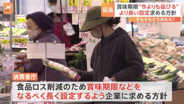 “賞味期限”延長を求める方針 「過剰に短い」期限の見直しなるか　そもそも賞味期限の決め方は？すでに延長したメーカーも　消費者庁