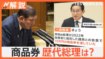 石破総理の商品券配布問題、歴代総理も？ お金はどこから？ 野党「官房機密費」では？【Nスタ解説】