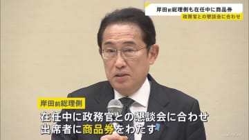 岸田前総理も“商品券”渡していた 懇談会の出席者に　岸田氏側は書面で回答「法令に従い適正に行っている」