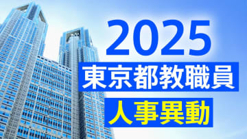 東京都公立学校　校長と副校長の異動者と退職者2025【小学校・中学校・高校・特別支援学校など】