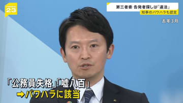 元県民局長へのパワハラを「認定」 兵庫・斎藤知事への内部告発めぐる問題　第三者委員会が報告書を提出