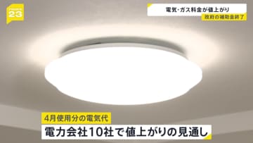 政府の“補助金”終了へ　4月の電気・ガス代が全社で値上がり　平均家庭で東京電力309円増、東京ガス139円増の見通し