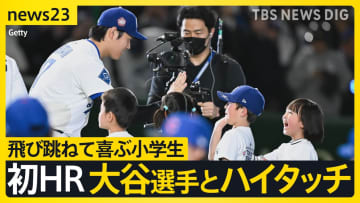 大谷 今季初HR＆佐々木デビューに列島大興奮　沖縄から“サプライズ観戦”の双子も　大谷選手とハイタッチの小学生「はずかしい気持ち」【news23】