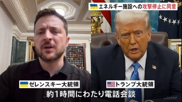 エネルギー施設への攻撃停止に同意　トランプ氏とゼレンスキー氏が電話会談