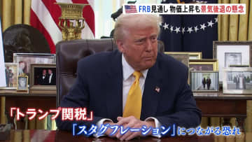 “トランプ関税”で物価上昇の一方、景気減速の懸念　FRBが見通し