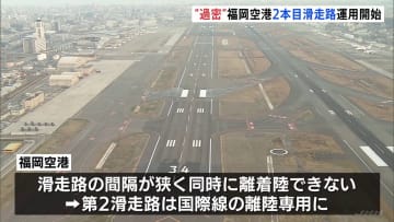 “日本一過密”といわれた福岡空港　2本目の滑走路の運用が始まる