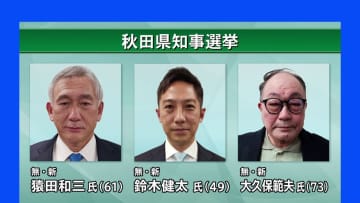 16年ぶりの新しい知事誕生に向け選挙戦　秋田県知事選挙きょう告示