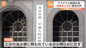 中国の不透明な司法手続きに懸念の声　アステラス製薬の社員拘束から2年