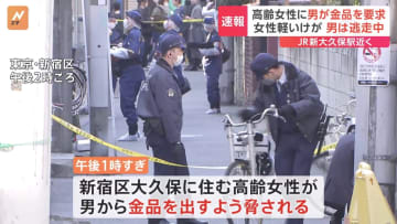 【速報】JR新大久保駅近くで高齢女性に男が金品要求　女性軽傷　男は逃走中