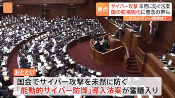 「通信の監視」に「攻撃無害化」　能動的サイバー防御導入の審議始まる　私たちの「プライバシー」は守られる？