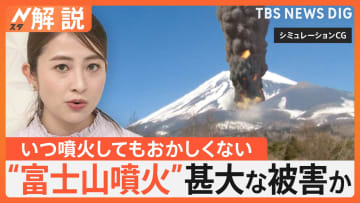 インフラ打撃“富士山が噴火”どうする？ 新宿で火山灰10cmの予測も…東京ドーム400杯分で処分に10年超か【Nスタ解説】