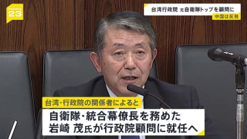 台湾　行政院顧問に自衛隊で統合幕僚長を務めた経験を持つ岩崎茂氏が就任