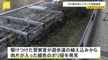 大阪市内の遊歩道の植え込みに男性切断遺体　死体遺棄事件として捜査　ポリ袋の中に約10の肉片と約20の骨のかけら　住民「死角になっている」【news23】