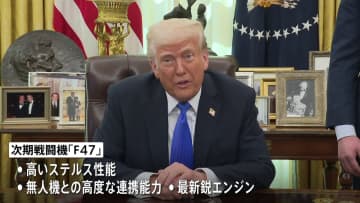 トランプ大統領　空軍の次期戦闘機「F47」開発でボーイングと契約と発表　第47代大統領にちなみ命名 「数年後の生産を目指す」