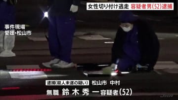 女性切り付け逃走　容疑者の男（52）殺人未遂の疑いで逮捕　愛媛・松山市　男と女性に面識なく警察は動機などについて調べ進める